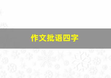 作文批语四字