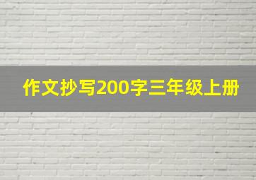 作文抄写200字三年级上册