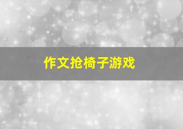 作文抢椅子游戏