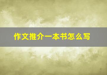 作文推介一本书怎么写