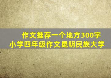 作文推荐一个地方300字小学四年级作文昆明民族大学