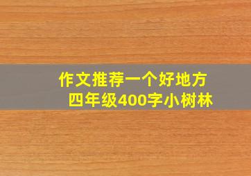 作文推荐一个好地方四年级400字小树林