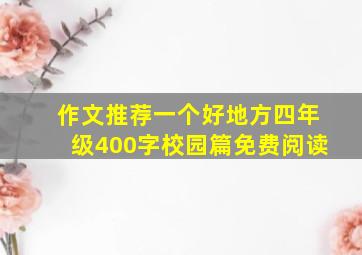 作文推荐一个好地方四年级400字校园篇免费阅读