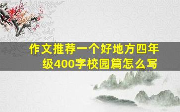 作文推荐一个好地方四年级400字校园篇怎么写