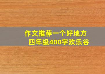 作文推荐一个好地方四年级400字欢乐谷