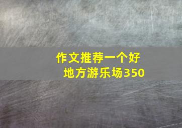 作文推荐一个好地方游乐场350