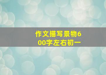 作文描写景物600字左右初一