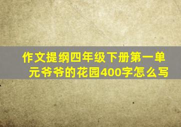 作文提纲四年级下册第一单元爷爷的花园400字怎么写