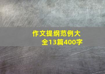 作文提纲范例大全13篇400字