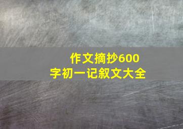 作文摘抄600字初一记叙文大全