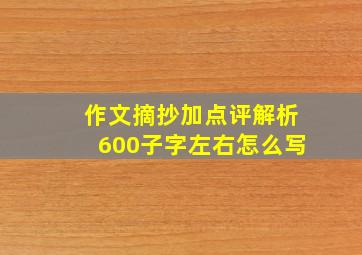 作文摘抄加点评解析600子字左右怎么写