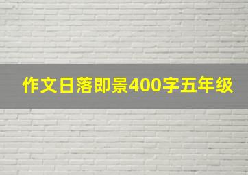 作文日落即景400字五年级