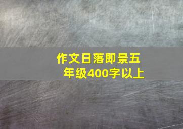 作文日落即景五年级400字以上