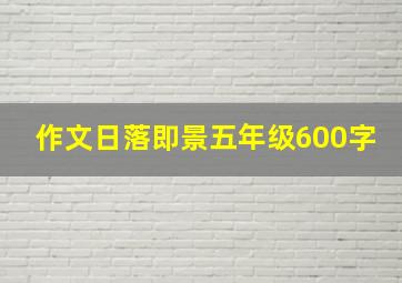 作文日落即景五年级600字