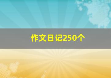 作文日记250个