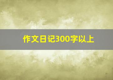 作文日记300字以上