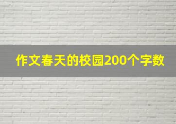 作文春天的校园200个字数