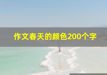 作文春天的颜色200个字