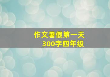 作文暑假第一天300字四年级