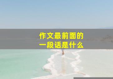 作文最前面的一段话是什么