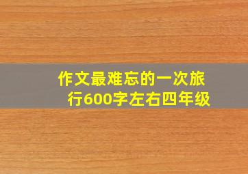 作文最难忘的一次旅行600字左右四年级