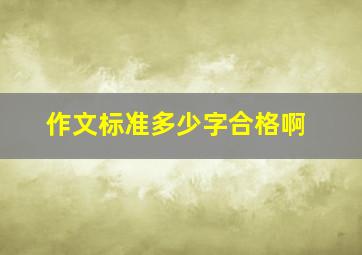 作文标准多少字合格啊