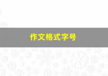 作文格式字号