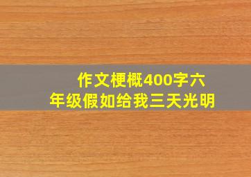 作文梗概400字六年级假如给我三天光明