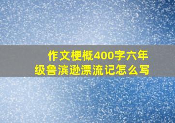 作文梗概400字六年级鲁滨逊漂流记怎么写