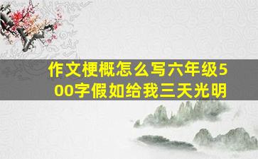 作文梗概怎么写六年级500字假如给我三天光明