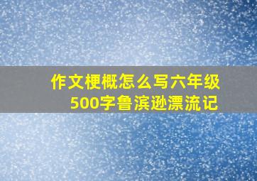 作文梗概怎么写六年级500字鲁滨逊漂流记