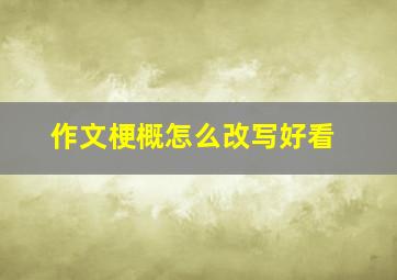 作文梗概怎么改写好看