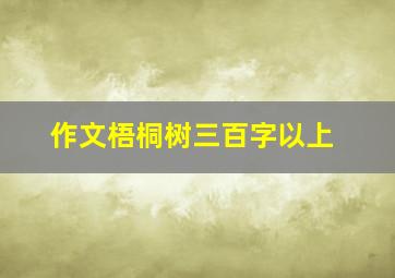 作文梧桐树三百字以上