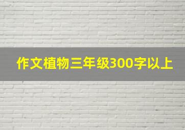 作文植物三年级300字以上