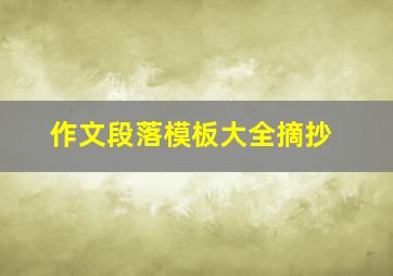 作文段落模板大全摘抄