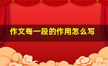 作文每一段的作用怎么写