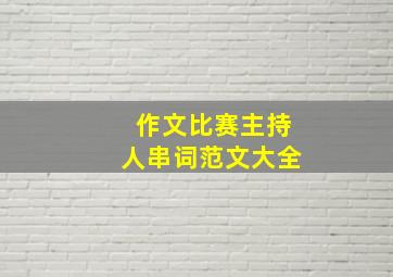 作文比赛主持人串词范文大全