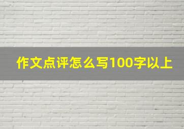 作文点评怎么写100字以上