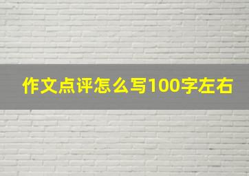 作文点评怎么写100字左右