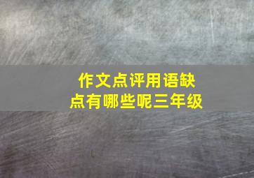 作文点评用语缺点有哪些呢三年级