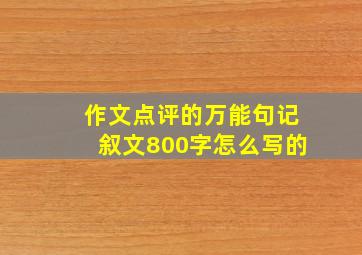 作文点评的万能句记叙文800字怎么写的