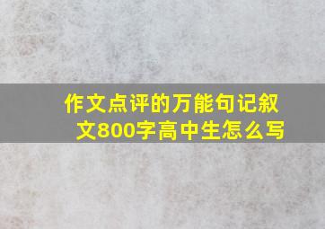 作文点评的万能句记叙文800字高中生怎么写