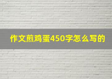 作文煎鸡蛋450字怎么写的