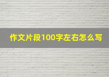 作文片段100字左右怎么写