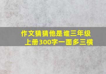 作文猜猜他是谁三年级上册300字一面多三横