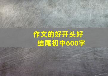 作文的好开头好结尾初中600字