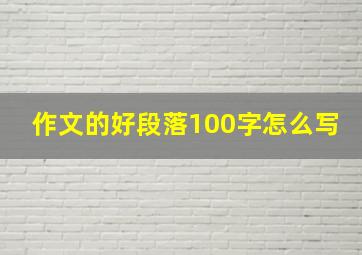 作文的好段落100字怎么写