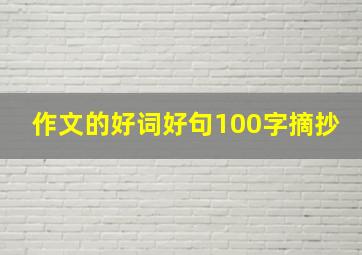 作文的好词好句100字摘抄