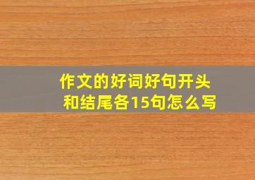 作文的好词好句开头和结尾各15句怎么写