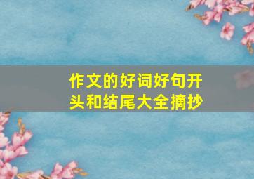 作文的好词好句开头和结尾大全摘抄